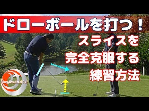 ドローボールを打つ スライスを完全克服する練習方法 ゴルフレッスン Youtube