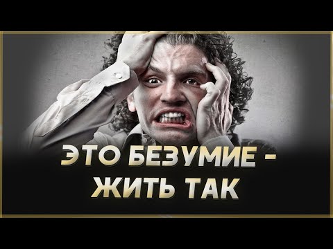 ЭТО БЕЗУМИЕ! Мотивация изменить свою жизнь