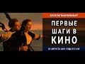 Вебинар «Первые шаги в кино»