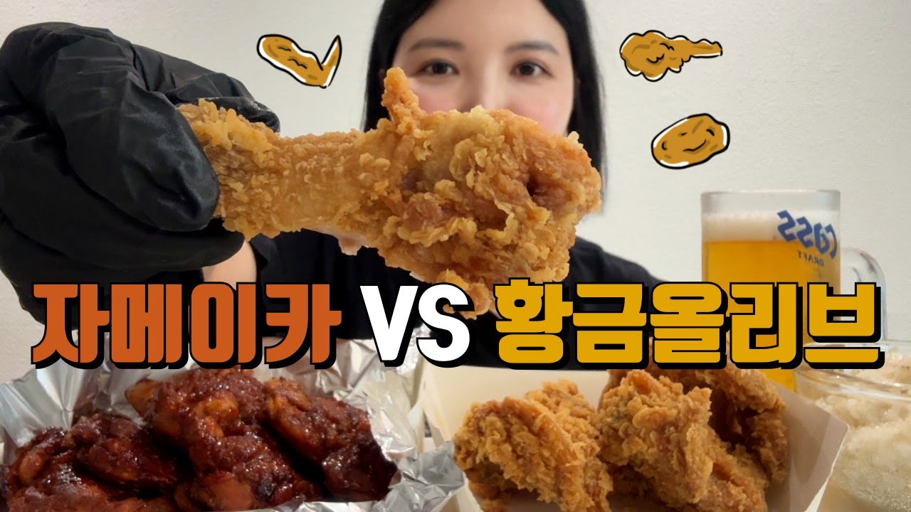 BBQ 황금올리브 20주년 기념 황올+자메이카 혼술 먹방🍗🍺 Chicken Mukbang