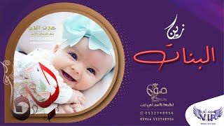 شيله مولوده باسم ليان 2020 نورتي يا زينة البنات - ننفذها بالاسماء واتساب 0532748956