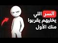 كيف تجعل أي شخص يريد التحدث معك أول ا جربها وستلاحظ الفرق فور ا
