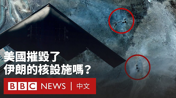 美國摧毀了伊朗的核設施嗎？－ BBC News 中文