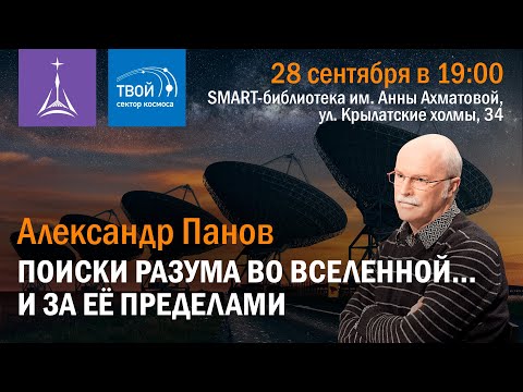 Видео: Александр Панов: «Поиски разума во Вселенной... и за ее пределами»