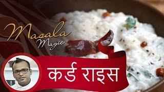 कर्ड राइस । दही चावल ।  शेफ गिरीश । दक्षिण भारत के ज़ायके । Curd Rice । Flavors of South India