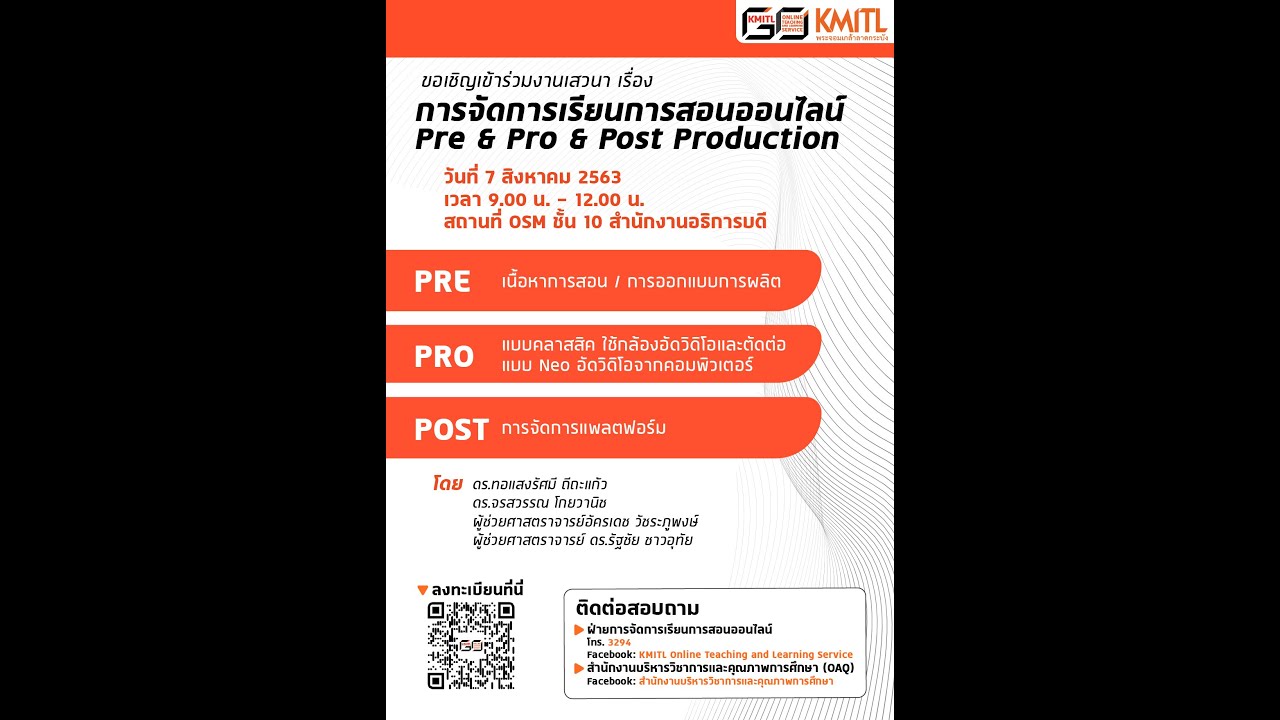 [4/6] งานเสวนา เรื่อง การจัดการเรียนการสอนออนไลน์ Pre & Pro & Post ...