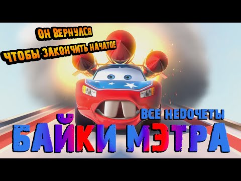 Видео: Все недочеты-грехи "Байки Мэтра"