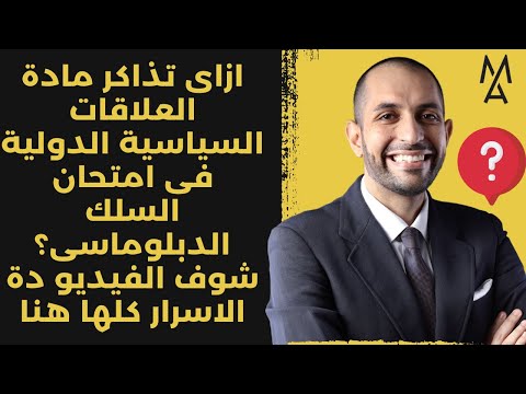 ازاى تذاكر مادة العلاقات السياسية الدولية فى امتحان السلك الدبلوماسى شوف الفيديو دة الاسرار كلها هنا