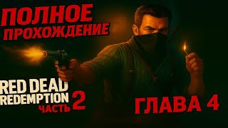 RDR2 Геймплей — Открытый Мир, Перестрелки и Золото Дикого Запада! | Глава 4 | часть 1