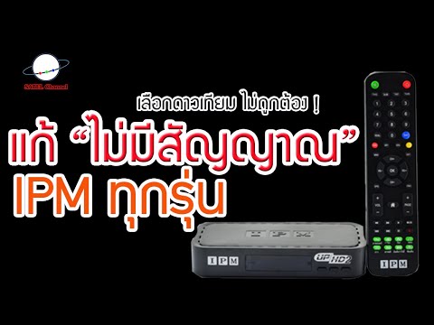 แก้ไขเบื้องต้น "ไม่มีสัญญาณ" กล่อง IPM ทุกรุ่น ด้วยปุ่ม SAT [ EP. 155 ]