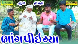 Bhang Piy Gya ।।ભાંગ પીઈ ગ્યા।।HD Video।।Deshi Comedy।।Comedy Video।।