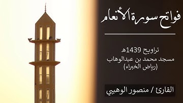 فواتح سورة الأنعام | تراويح 1439
