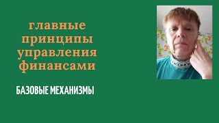 Основные принципы и навыки управления финансами. Базовый уровень.