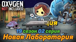 Oxygen Not Included s19e02 100+ Цикл