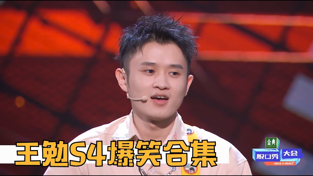 脱口秀大会第四季王勉爆笑合集,灵魂段子手,专治不开心!| 脱口秀大会S4 ROCK&ROAST - YouTube