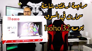 مراجعة ارخص شاشة سمارت في السوق hoho 32 بوصه hoho smart tv