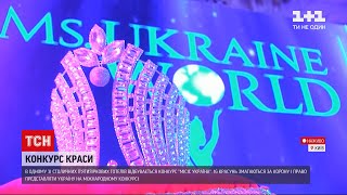 Новини України: у Києві розпочався конкурс Ms. Ukraine World International-2021– хто отримає корону