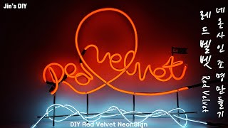 레드벨벳 네온사인 조명 만들기 | DIY Red Velvet NeonSign | 음파음파 (Umpah Umpah)