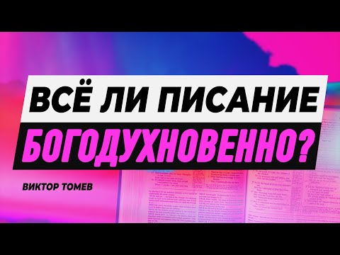 Видео: ВСЁ ЛИ ПИСАНИЕ БОГОДУХНОВЕННО? | Виктор Томев | 20 мая, 2023