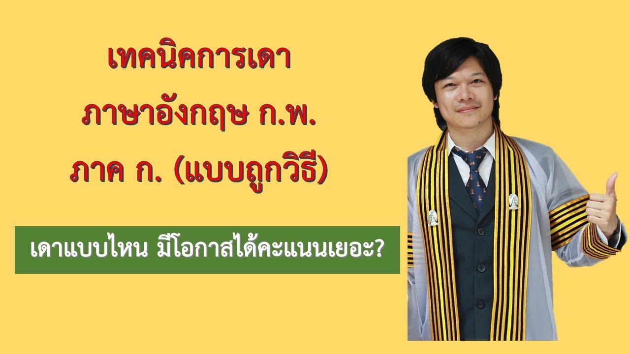 เดา ภาษาอังกฤษ  2022 Update  เทคนิคการเดาข้อสอบภาษาอังกฤษ ภาค ก. ก.พ. ( แบบถูกวิธี)