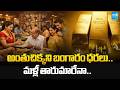 అంతుచిక్కని బంగారం ధరలు | Gold Rate Today | Gold Prices Update Today | @SakshiTVBusiness1