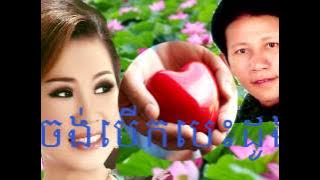 ចង់បើកបេះដូង ណយវ៉ាន់ណេត ម៉េងកែវពេជ្យចិន្តា Chong Bek Bes Dong Noy Vamnet Mang Kovpicchenda Khmer Old