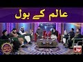 Aalim Ke BOL | Ramazan Mein BOL | Ramzan Transmission | Sehri Transmission | 21st Ramzan 2020