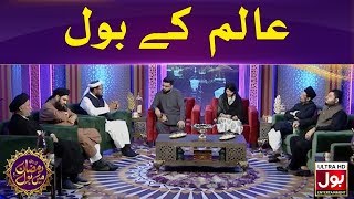 Aalim Ke BOL | Ramazan Mein BOL | Ramzan Transmission | Sehri Transmission | 21st Ramzan 2020