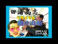 田浦高志リサイタル13 《霧の出船》                     元歌 五木ひろし