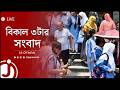 দীর্ঘ ছুটিতে যাচ্ছে শিক্ষাপ্রতিষ্ঠান | বিকাল ৩টার নিউজ আপডেট | বৃহস্পতিবার, ২১ মে ২০২৬ || Jago News