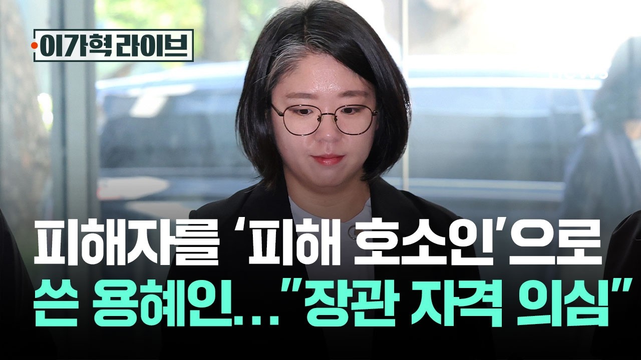 피해자를 '피해 호소인'으로 표현한 용혜인…"장관 자격 의심" / JTBC 이가혁 라이브