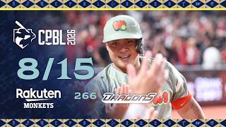 Details 08/15 樂天 VS 味全 全場精華 Update
