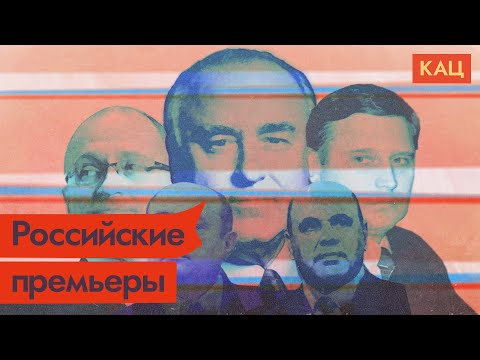 Премьер-министры России. От Гайдара до Мишустина / @Max_Katz