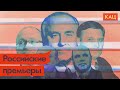 Премьер-министры России. От Гайдара до Мишустина / @Максим Кац