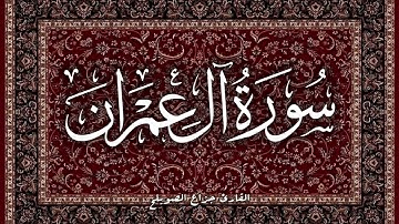 سورة آل عمران | القارئ جزاع الصويلح
