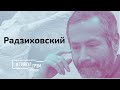 Радзиховский: сортир для Лукашенко, тень для Путина, Протасевича могли убить // И Грянул Грэм