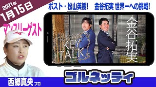 【1/15】ゴルフ情報ナビ「ゴルネッティ」