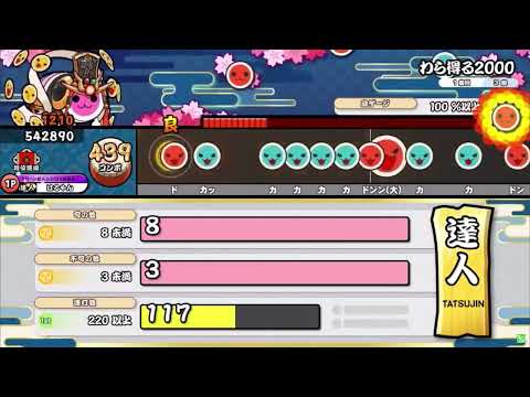 【キャプチャ】太鼓の達人 ニジイロVer. わら得る2000 全良