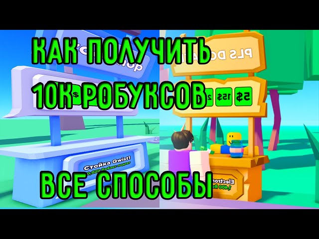 🍭 ROBUX DAY #10 🍭 ⭐Всего 2 условия, чтобы получить от нас 200R