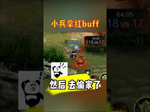 《搞笑王者荣耀》小兵偷家了！你們見過小兵拿buff嗎？小兵拿完buff就是不一样！ | 王者荣耀小圣