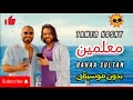 تامر حسني وبهاء سلطان أغنية معلمين بدون موسيقى اغنيه معلمين تامر حسني وبهاء سلطان أغنية معلمين بدون موسيقى اغنيه معلمين