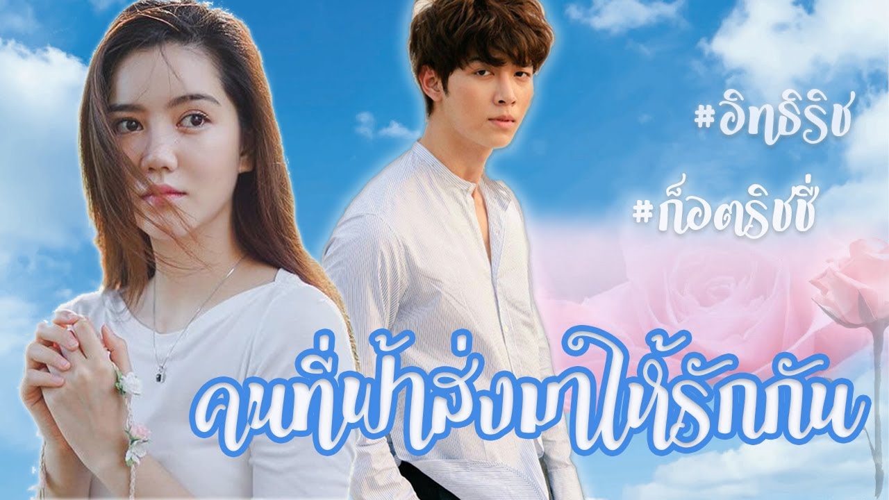 ก็อต ริชชี่ l คนที่ฟ้าส่งมาให้รักกัน #ริชชี่ที่แปลว่าของก็อต #อิทธิริช