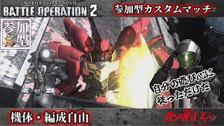[バトオペ2]　拝啓、過疎部屋より　[カスタムマッチ]