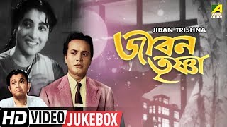 Video thumbnail of "Jiban Trishna | জীবন তৃষ্ণা | Bengali Movie Songs | Video Jukebox | Uttam, Suchitra | HD Songs"