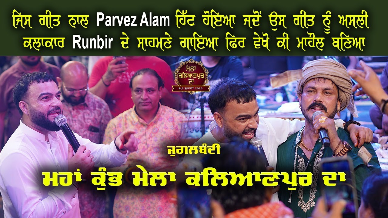 ਜਿਸ ਗੀਤ ਨਾਲ Parvez Alam ਹਿੱਟ ਹੋਈਆਂ ਜਦੋ ਉਸ ਗੀਤ ਨੂੰ ਅਸਲੀ ਕਲਾਕਾਰ Runbir ਦੇ ਸਾਮਣੇ ਗਾਇਆ ਫੇਰ ਵੇਖੋ ਮਾਹੌਲ