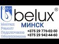 Монтаж Ремонт Подключение Обслуживание Сантехники BELUX Минск