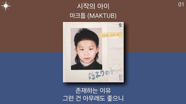 마크툽 (MAKTUB) - 시작의 아이 | 1시간 가사 노래모음 | PLAYLIST