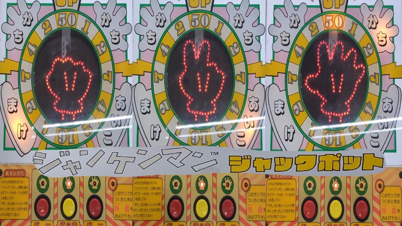 【キッズメダル】ジャンケンマンジャックポット JP(ジャックポット)獲得までプレイ