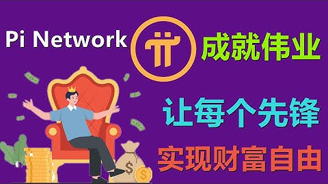 Pi Network成就一番伟业，让每个先锋实现财富自由？