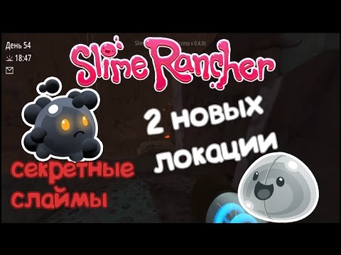 Видео: 2 НОВЫХ ЛОКАЦИИ И СЕКРЕТНЫЕ СЛАЙМЫ! (Slime Rancher #1)